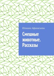 Смешные животные. Рассказы