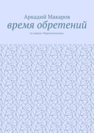 Время обретений. Из цикла «Черезполосица»