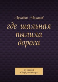 Где шальная пылила дорога. Из цикла «Черезполосица»