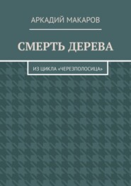 Смерть дерева. Из цикла «Черезполосица»