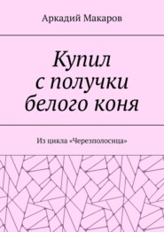 Купил с получки белого коня. Из цикла «Черезполосица»