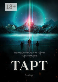 Фантастическая история королевства Тарт