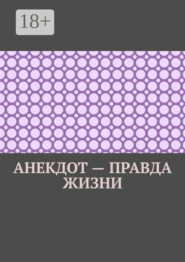 Анекдот – правда жизни
