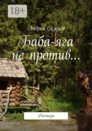 Баба-яга не против… Рассказы