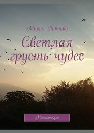 Светлая грусть чудес. Миниатюры