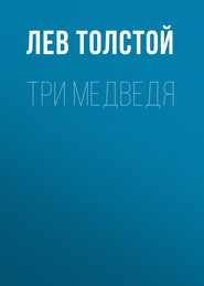 Три медведя