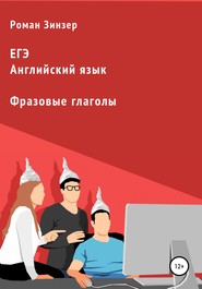 Фразовые глаголы для подготовки к ЕГЭ по английскому языку