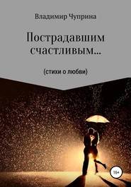 Пострадавшим счастливым…