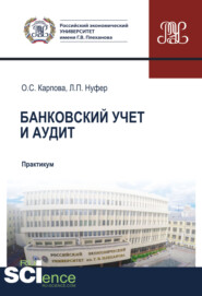 Банковский учет и аудит. (Бакалавриат, Магистратура, Специалитет). Учебное пособие.
