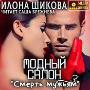 Модный салон «Смерть мужьям»