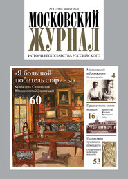 Московский Журнал. История государства Российского №08 (356) 2020