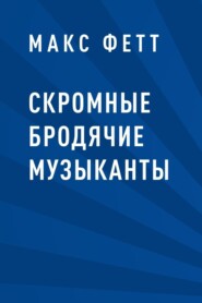 Скромные бродячие музыканты