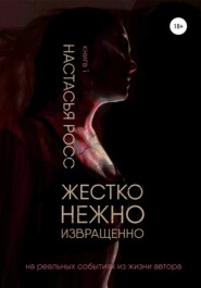 Жестко. Нежно. Извращенно. Книга 1