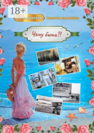 Чему быть?! В калейдоскопе жизни