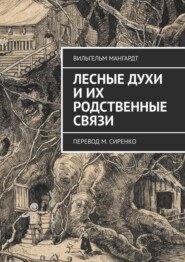 Лесные духи и их родственные связи. Перевод М. Сиренко