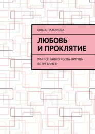 Любовь и проклятие. Мы всё равно когда-нибудь встретимся