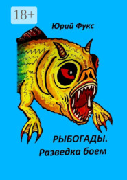 Рыбогады. Разведка боем