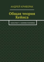 Общая теория Кейнса. Конспект с комментариями