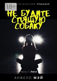 Не будите спящую собаку. Часть 1. Люся