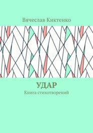 Удар. Книга стихотворений