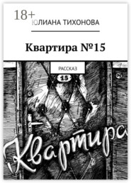 Квартира №15. Рассказ