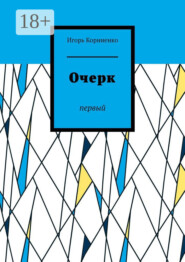 Очерк. Первый