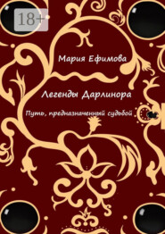 Легенды Дарлинора. Путь, предназначенный судьбой