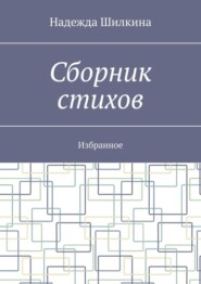 Сборник стихов. Избранное