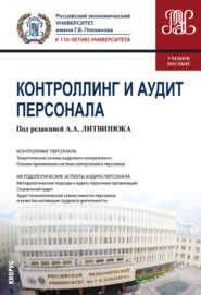 Контроллинг и аудит персонала. (Бакалавриат, Магистратура). Учебное пособие.