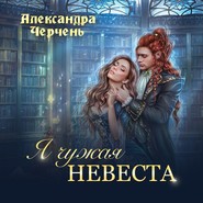 Я чужая невеста