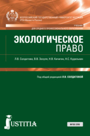 Экологическое право. (СПО). Учебник.