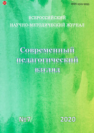 Современный педагогический взгляд №7/2020