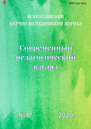 Современный педагогический взгляд №8/2020