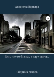 Цель где-то близко, в паре шагов…