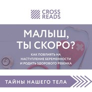 Саммари книги «Малыш, ты скоро? Как повлиять на наступление беременности и родить здорового ребенка»