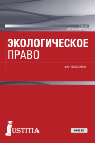 Экологическое право. (Бакалавриат, Специалитет). Учебник.