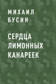 СЕРДЦА ЛИМОННЫХ КАНАРЕЕК