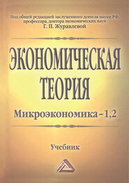 Экономическая теория. Микроэкономика–1, 2. Мезоэкономика