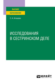 Исследования в сестринском деле. Учебное пособие для вузов