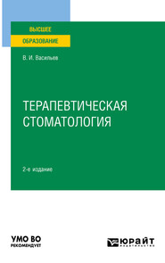 Терапевтическая стоматология 2-е изд., пер. и доп. Учебное пособие для вузов