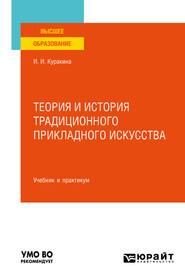 Теория и история традиционного прикладного искусства. Учебник и практикум для вузов