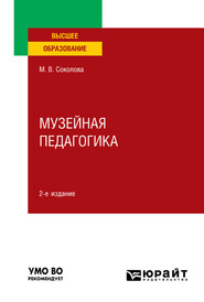 Музейная педагогика 2-е изд., пер. и доп. Учебное пособие для вузов