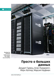 Ключевые идеи книги: Просто о больших данных. Джудит Гурвиц, Алан Ньюджент, Ферн Халпер, Марсия Кауфман