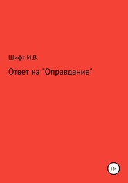 Ответ на «Оправдание»