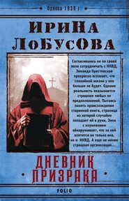 Дневник призрака