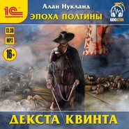 Эпоха Полтины. Декста Квинта