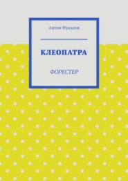 Клеопатра. Форестер