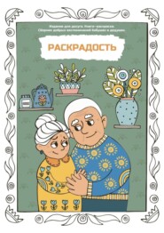 Раскрадость. Издание для досуга. Книга-раскраска. Сборник добрых воспоминаний бабушек и дедушек