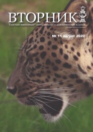 Вторник. №11, август 2020. Толстый, зависимый от дня недели и погоды, литературно-художественный журнал