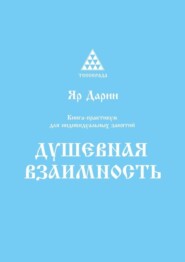 Душевная взаимность. Книга-практикум для индивидуальных занятий